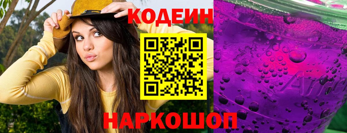 Codein Purple Drank  Вход с VPN  Сокол 
